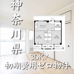 神奈川県川崎市　初期費用ゼロ　家賃67000円　生活保護可