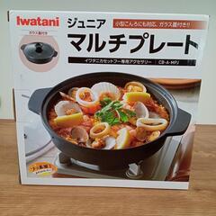 ★新品　イワタニ　ジュニア　マルチプレート　ガラス蓋付き【店頭販...