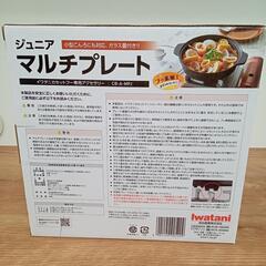 ★新品　イワタニ　ジュニア　マルチプレート　ガラス蓋付き【店頭販売のみ】の画像