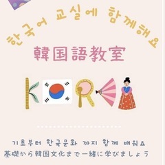 【韓国語と文化を~~~】メンバー集まれ~急ぎましょう🙏