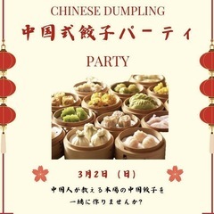 【中国餃子作りのメンバー募集】
