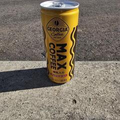 マックスコーヒー☕　条件あり
