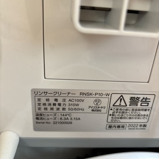 アイリスオーヤマ　リンサークリーナー