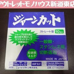 保管品 未使用 ニューレジストン ジャーンカット 180×2×2...