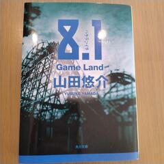 8.1 Game Land 山田悠介