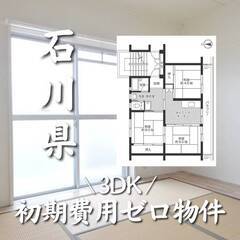 石川県小松市　初期費用ゼロ　家賃34000円　生活保護可