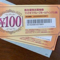 ブックオフ　株主優待お買物券