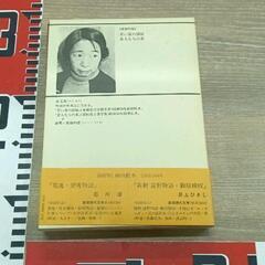 0220-113 新潮現代文学　森　茉莉の画像