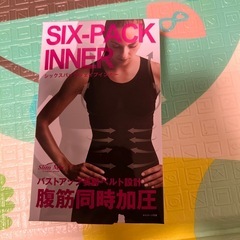 シックスパックインナー