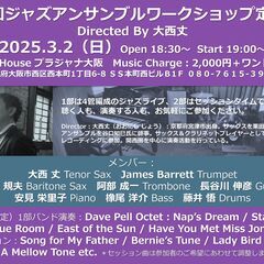 第8回ジャズアンサンブルワークショップ定例会