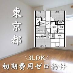 東京都江東区　初期費用ゼロ　家賃174500円　生活保護可