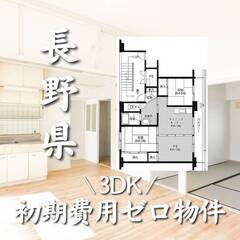 長野県北佐久郡　初期費用ゼロ　家賃54000円　生活保護可
