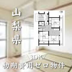 山梨県中央市 初期費用ゼロ 家賃51000円　3DK