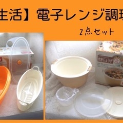 【2点セット】電子レンジ調理器　パスタ&炊飯
