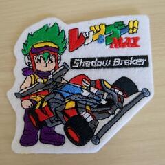 アイロンプリントワッペン6点とおまけワッペンの画像