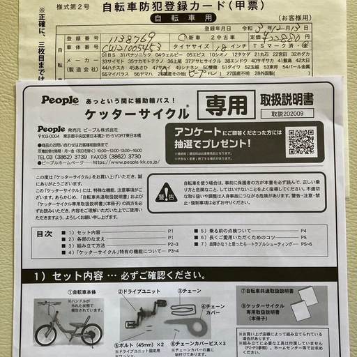 子供用自転車【ケッターサイクル】