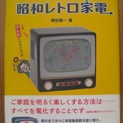 昭和レトロブーム必見！★懐かしくて新しい昭和レトロ家電「増田健一...
