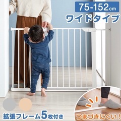 タンスのゲン購入　
ベビーゲート ワイド 幅75 〜 152cm