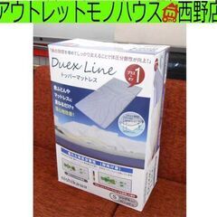 ②未使用 西川 DUEX LINE トッパーマットレス シングル...