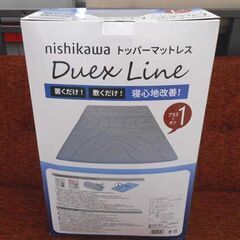 ②未使用 西川 DUEX LINE トッパーマットレス シングルサイズ コストコ