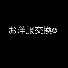 レディース洋服の交換