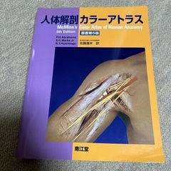 人体解剖カラーアトラス　第5版