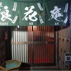 古河市浪花庵店長募集！