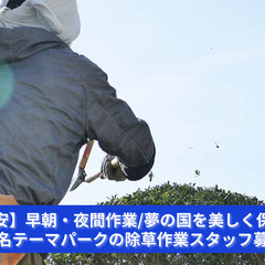 【浦安】早朝・夜間作業/「夢の国を美しく保つ！」某有名テーマパー...