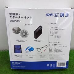 セフト SKSP02G 空調服スターターキット【野田愛宕店】【店頭取引限定】【未使用】管理番号：ITQ7G8ROMYM8の画像