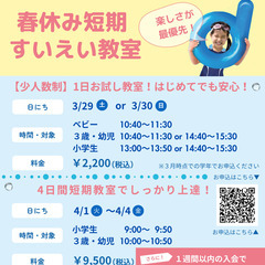 春休み水泳教室　体験レッスン受付中！