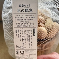 新品未開封 温泉セット 和 京の隠家 温泉 Bath Goodsの画像