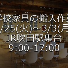 全額日払・手渡★吹田駅集合★2/25～3/3　学校家具の搬入作業...