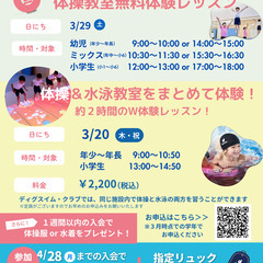 春休み短期体操＆水泳教室　体験レッスン受付中！
