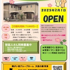 ⭐️障がい者グループホーム　入居者募集中⭐️