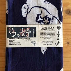 【新品未使用】三遊亭らっ好 注染手拭いの画像