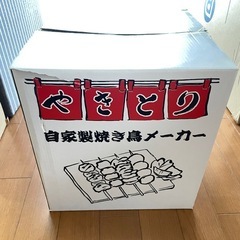 自家製焼き鳥メーカーの画像