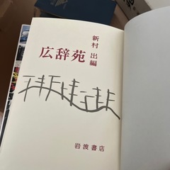 新村出編 広辞苑 第二版補訂版 岩波書店の画像