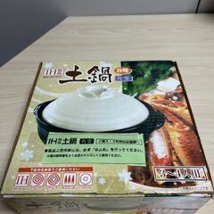 IH対応　土鍋8号（3～4人用）