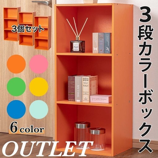 【新品／未開封品】3段ボックス　オレンジ　3台セット　カラーボックス