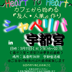 3/11(火) 18:45 〜 ☆シャべリバin『 宇都宮 』☆...