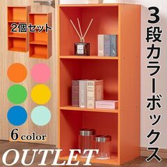【新品／未開封品】3段ボックス　オレンジ　2台セット　カラーボックスの画像