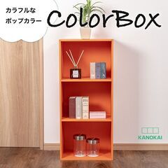 【新品／未開封品】3段ボックス　オレンジ　単品（1台）　カラーボックス