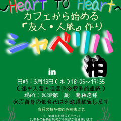 3/13(木) 18:05 〜 ☆シャべリバin『 柏 』☆〜ス...