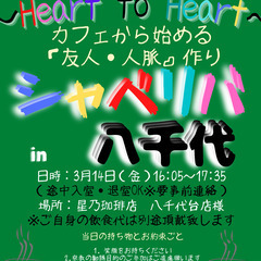 3/14(金) 16:05 〜 ☆シャべリバin『 八千代 』☆...