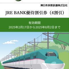 JRE BANK優待割引券(4割引)　2枚