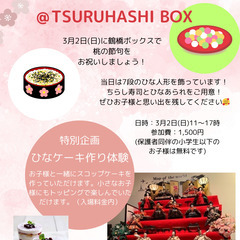 ひなまつり@TSURUHASHI BOX