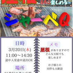 3/20(木)11:00〜 シャーベQ(BBQ)in『松戸』 ス...