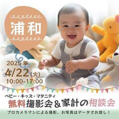 ★浦和★【無料】4/22(火)☆ベビー・キッズ・マタニティ…