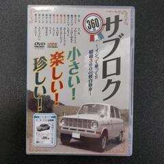 DVD・サブロク 360 小さい！楽しい！珍しい！