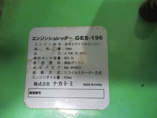 エンジンシュレッダー GES-196 ナカトミ 税込￥55,000-【店頭引取限定】【寄楽屋 きらくや 成田本店】